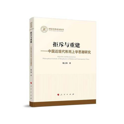 RT69包邮 拒斥与重建:中国现代形而上研究:philosophical currents of metaphysics in modern and co人民出版社哲学宗教图书书籍