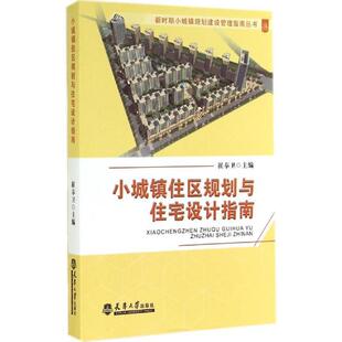 小城镇住区规划与住宅设计指南天津大学出版 包邮 社建筑图书书籍 RT69