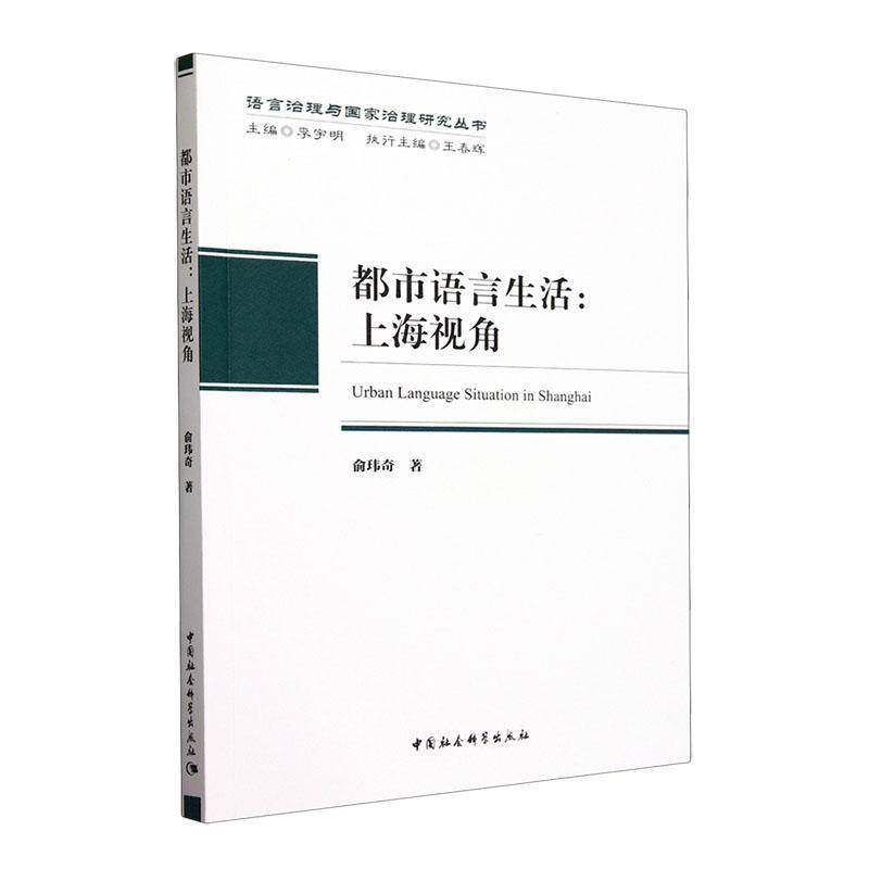 RT69包邮 都市语言生活:上海视角中国社会科学出版社社会科学图书书籍,书籍/杂志/报纸,语言文字,淘宝优惠券,粉丝福利购,淘宝优惠卷