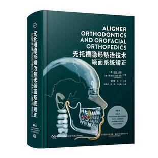 颌面系统矫正辽宁科学技术出版 无托槽隐形矫治技术 社医药卫生图书书籍 包邮 RT69