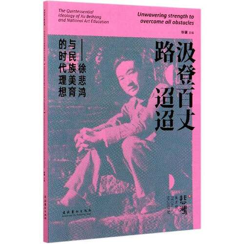 RT69包邮 汲登百丈路迢迢:徐悲鸿与民族美育的时代理想:the quintessential ideology of Xu beihong 文化艺术出版社艺术图书书籍