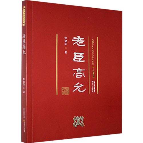 RT69包邮 老臣高允北岳文艺出版社传记图书书籍