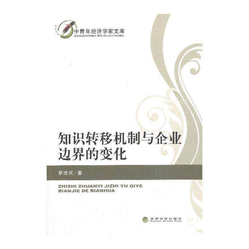 RT69包邮 知识转移机制与企业边界的变化经济科学出版社管理图书书籍