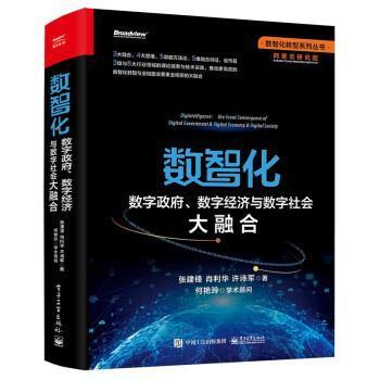 RT69包邮 数智化：数字、数字经济与数字社会大融合电子工业出版社管理图书书籍怎么看?