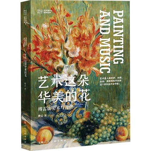 RT69包邮 艺术这朵华美的花:傅雷谈美术与音乐上海人民社艺术图书书籍