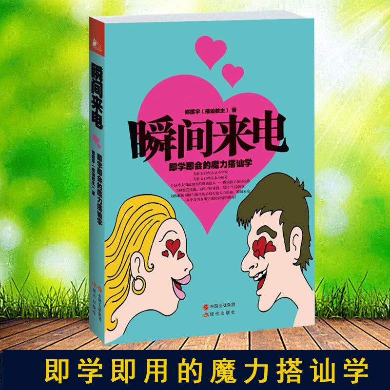 瞬间来电即学即会的魔力搭讪学//搭讪教父写给宅男女恋爱约会心理学秘籍喜欢你魔鬼搭讪学这样追女孩真的很容易脱单修炼手册书籍