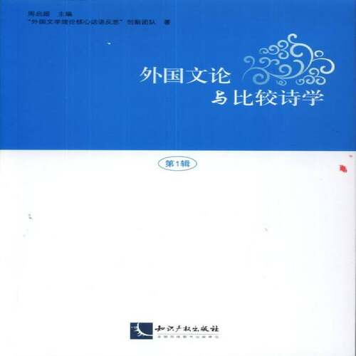 RT69包邮 外国文论与比较诗学:第1辑知识产权出版社文学图书书籍