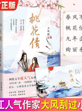 赠书签 桃花债 晋江人气作家大风刮过作品古典爱情纯爱网络长篇文学仙幻玄幻青春言情畅销镜花缘花千骨同类型文古代言情情感小说
