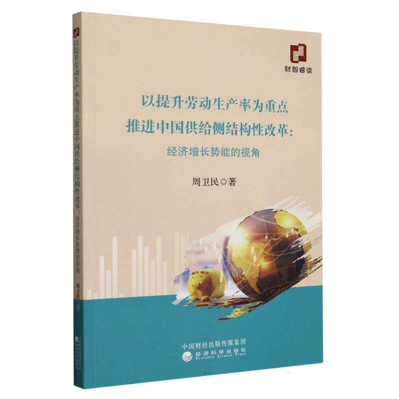 RT69包邮 以提升劳动生产率为推进给侧结构性改革--经济增长势能的视角经济科学出版社经济图书书籍