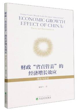 RT69包邮 财政“省直管县”的经济增应：理论与实证：theory and demonstration经济科学出版社经济图书书籍