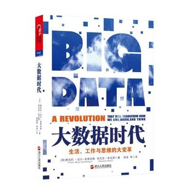RT69包邮 大数据时代:生活、工作与思维的大变革:a revolution that will transform how we 浙江人民出版社计算机与网络图书书籍