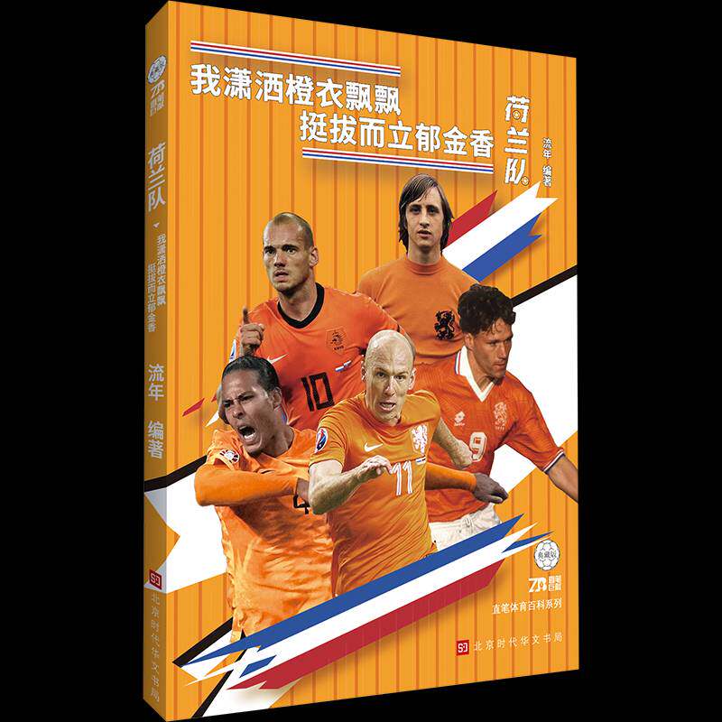 RT69包邮 荷兰队:我潇洒橙衣飘飘 挺拔而立郁金香北京时代华文书局体育图书书籍