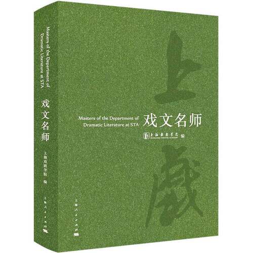 RT69包邮 戏文名师上海人民出版社传记图书书籍