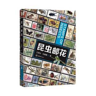 RT69包邮 昆虫邮花重庆大学出版社艺术图书书籍