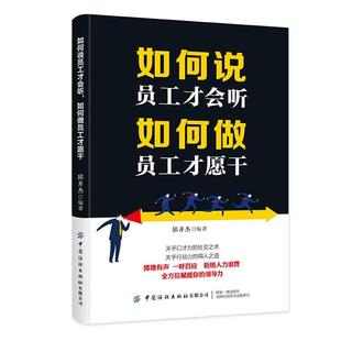 如何做员工才愿干中国纺织出版 RT69 如何说员工才会听 包邮 社有限公司管理图书书籍