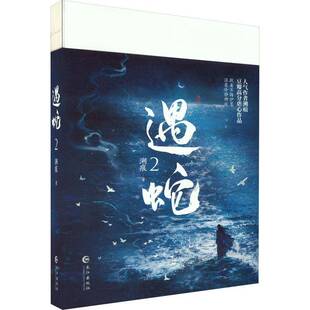 2长江出版 遇蛇 社小说图书书籍 包邮 RT69