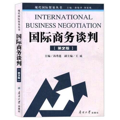 RT69包邮 国际商务谈判南开大学出版社经济图书书籍