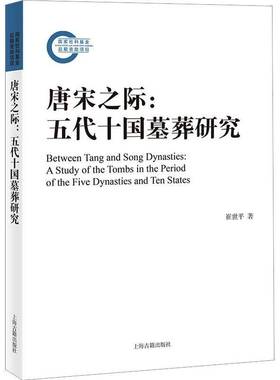 RT69包邮 唐宋之际：五代十国墓葬研究：a study of the tombs in the period of the five dynasties上海古籍出版社历史图书书籍