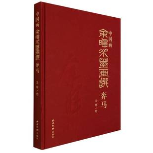 社艺术图书书籍 中国画：余晖水墨画选·奔马西泠印社出版 RT69 包邮