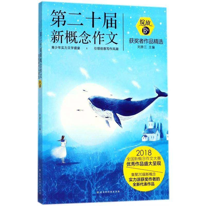 RT69包邮 十届新概念作文者作品:绽放:B卷北京时代华文书局中小学教辅图书书籍
