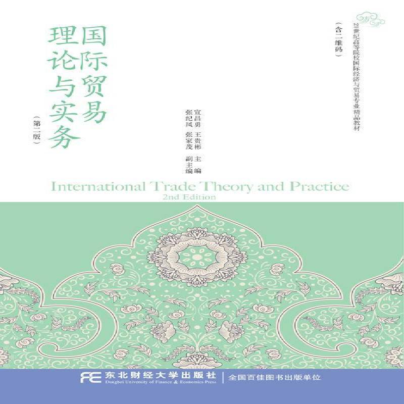 RT69包邮 贸易理论与实务东北财经大学出版社经济图书书籍