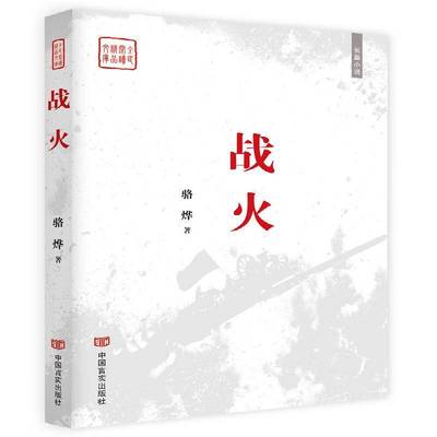 RT69包邮 战火:长篇小说中国言实出版社小说图书书籍