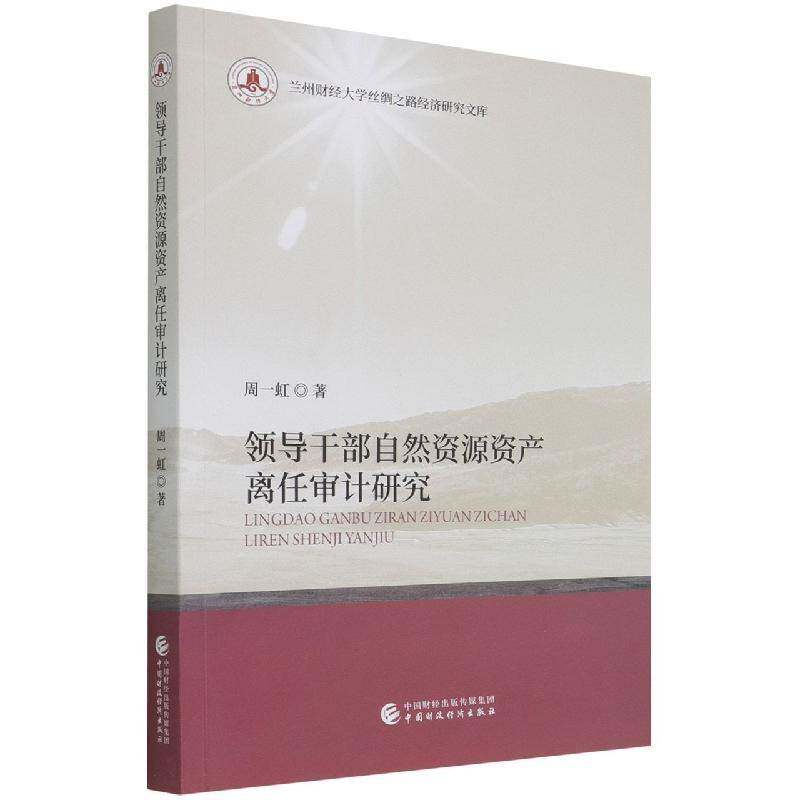 RT69包邮 领导干部自然资源资产离任审计研究中国财政经济出版社经济图书书籍