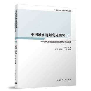 RT69包邮 中国城乡规划实施研究:九届全国规划实施学术研讨会成果:9中国建筑工业出版社建筑图书书籍