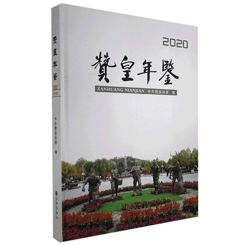RT69包邮 赞皇年鉴:2020九州出版社辞典与工具书图书书籍