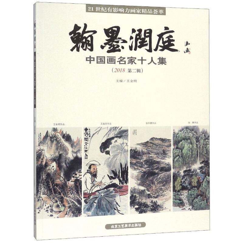 RT69包邮 翰墨润庭:中国画名家十人集:2018辑北京工艺社艺术图书书籍