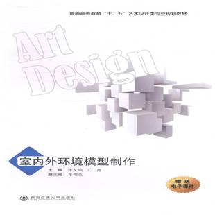 社建筑图书书籍 室内外环境模型制作西安交通大学出版 RT69 包邮