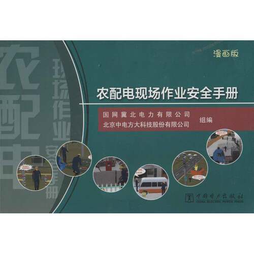 RT69包邮 农配电现场作业手册:漫画版中国电力出版社工业技术图书书籍
