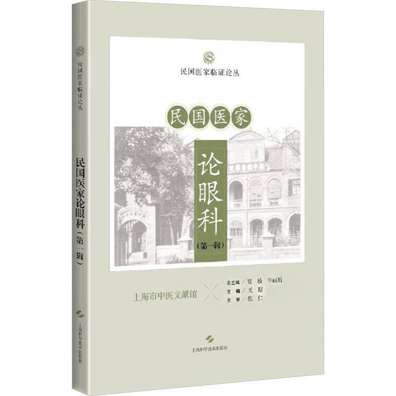 RT69包邮 民国医家论眼科(一辑)上海科学技术出版社医药卫生图书书籍