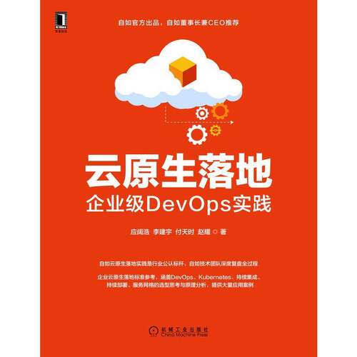 RT69包邮 云原生落地:企业级DevOps实践机械工业出版社计算机与网络图书书籍
