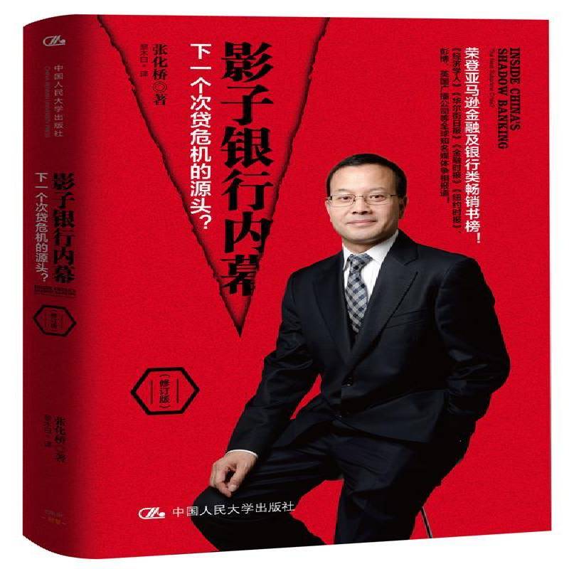 RT69包邮 影子银行内幕:下一个次贷危机的源头？:the nest prime crisis？中国人民大学出版社经济图书书籍