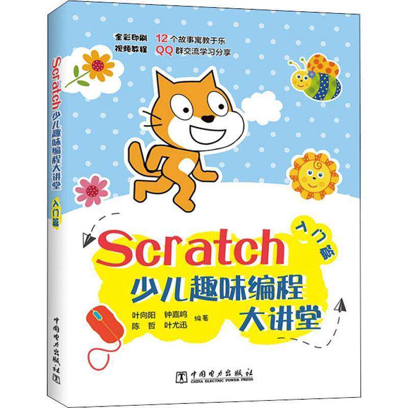 RT69包邮 Scratch少儿趣味编程大讲堂——入门篇中国电力出版社儿童读物图书书籍