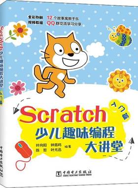 RT69包邮 Scratch少儿趣味编程大讲堂——入门篇中国电力出版社儿童读物图书书籍