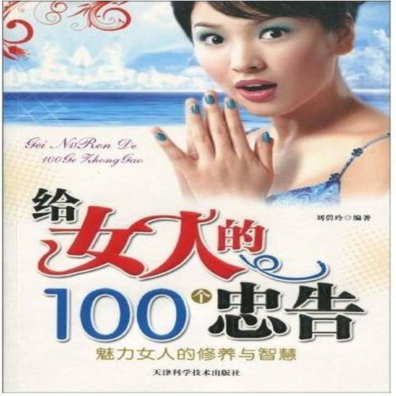 RT69包邮 给女人的100个忠告天津科学技术出版社古籍国学图书书籍