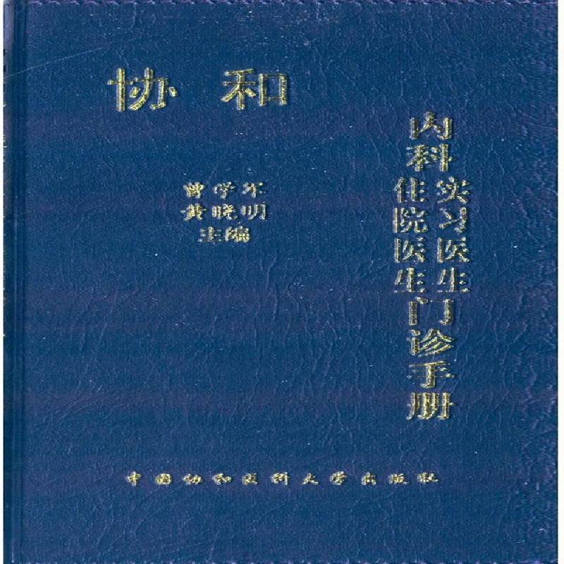 RT69包邮 协和内科住院医生/实习医生门诊手册中国协和医科大学出版社医药卫生图书书籍