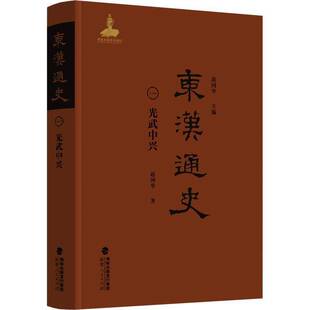 RT69包邮 东汉通史:一:光武中兴福建人民出版社图书图书书籍