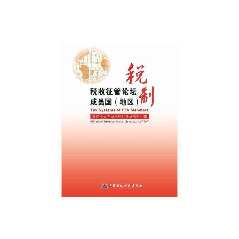 RT69包邮 税收征管论坛成员国（地区）税制中国财政经济出版社经济图书书籍图片