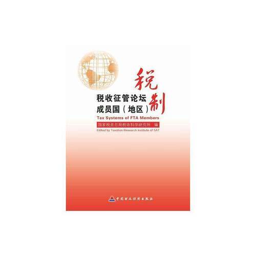 RT69包邮 税收征管论坛成员国（地区）税制中国财政经济出版社经济图书书籍