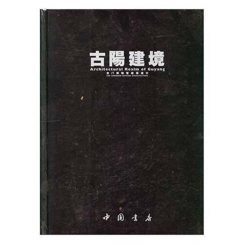 RT69包邮 古阳建境:龙门博物馆建筑设计:the Longmen museum architecture中国书店建筑图书书籍