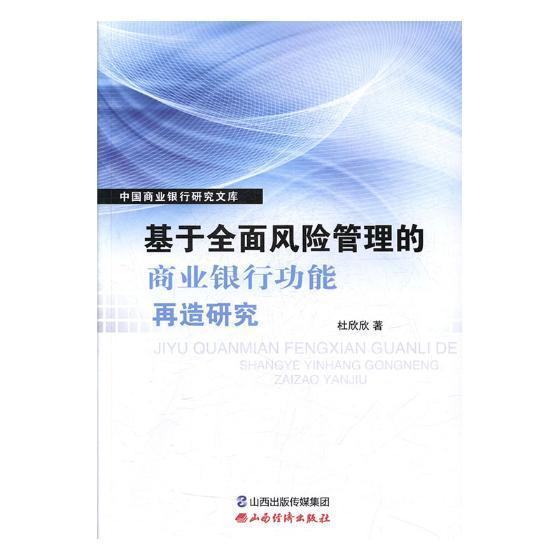 RT69包邮 基于风险管理的商业银能再造研究山西经济出版社经济图书书籍