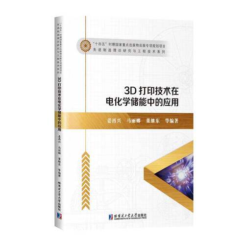 RT69包邮 3D打印技术在电化学储能中的应用哈尔滨工业大学出版社图书图书书籍