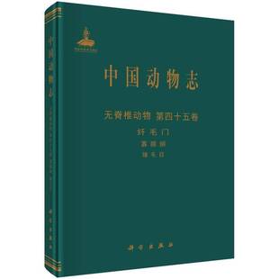 寡膜纲 包邮 无脊椎动物 RT69 缘毛目 O科学出版 四十五卷 Ciliophora 中国动物志 社自然科学图书书籍 Vol.45 Invertebrata 纤毛门
