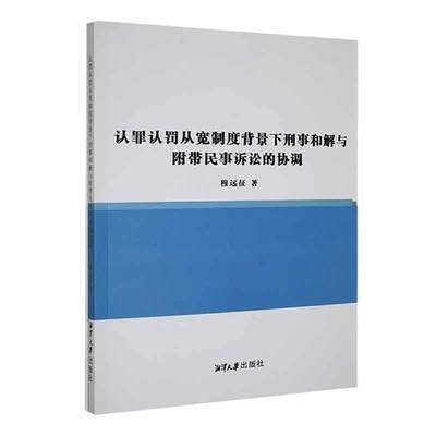 RT69包邮 认罪认罚从宽制度背景下刑事和解与附带民事诉讼的协调湘潭大学出版社法律图书书籍