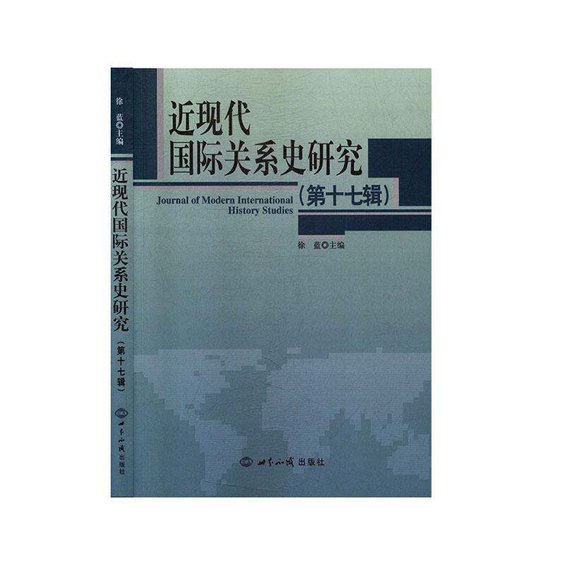 RT69包邮 现代国际关系史研究:第十七辑世界知识出版社军事图书书籍图片