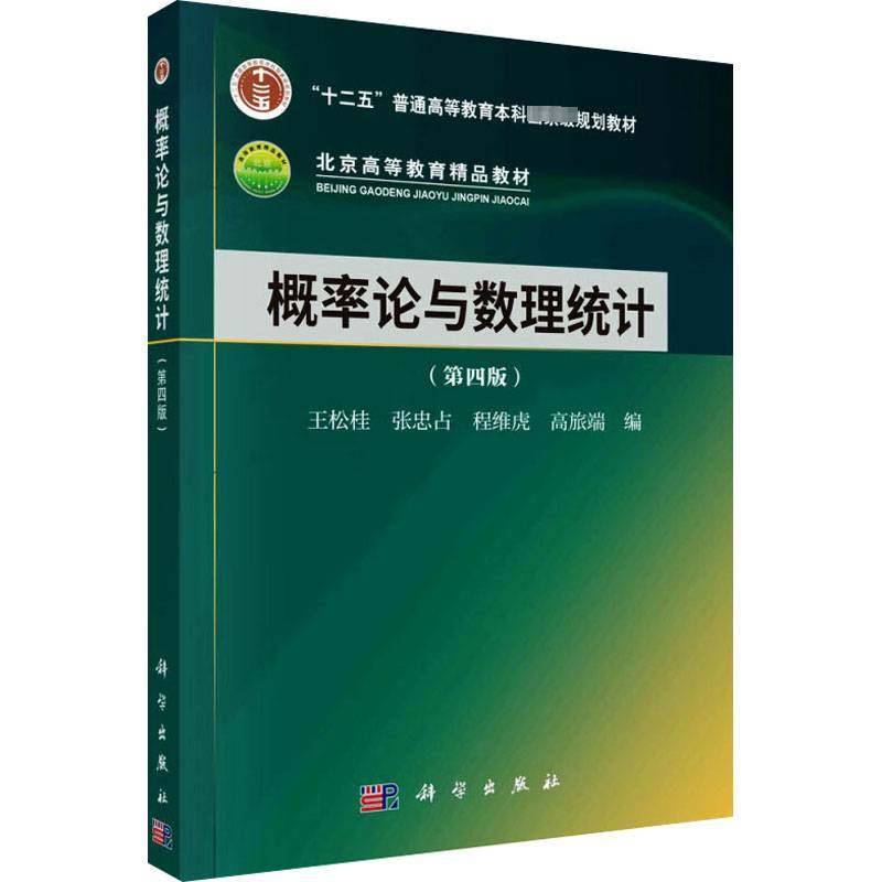 RT69包邮 概率论与数理统计科学出版社自然科学图书书籍