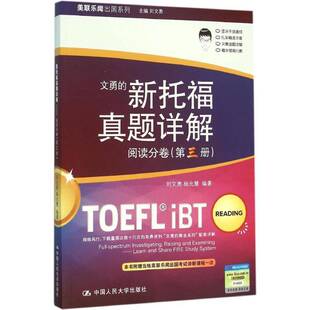 RT69包邮 新托福真题详解:三册:阅读分卷中国人民大学出版社外语图书书籍